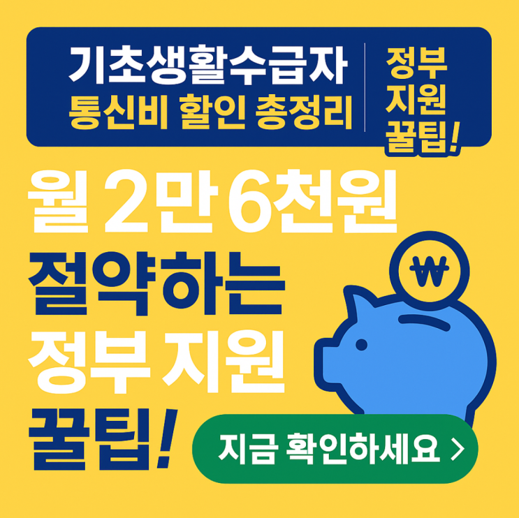  기초생활수급자 통신비 할인 총정리｜월 2만6천원 절약하는 정부 지원 꿀팁!