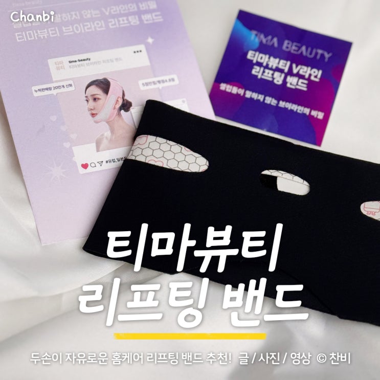  홈케어 아이템, 페이스 리프팅밴드 "티마뷰티 리프팅밴드"