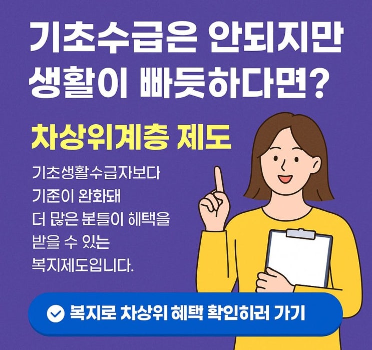  2025 차상위계층 지원제도 총정리｜중위소득 50% 이하라면 꼭 확인하세요