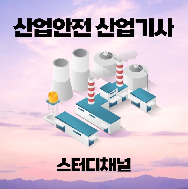 산업안전산업기사 실기 책 기출문제 인강 등 제대로 된 공부법