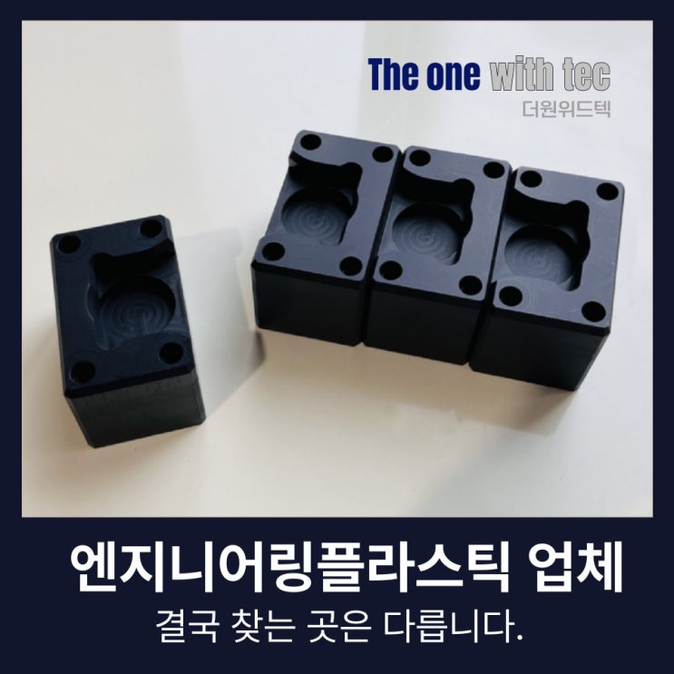  대기업도 맡기는 엔지니어링플라스틱 전문업체 고르는 기준
