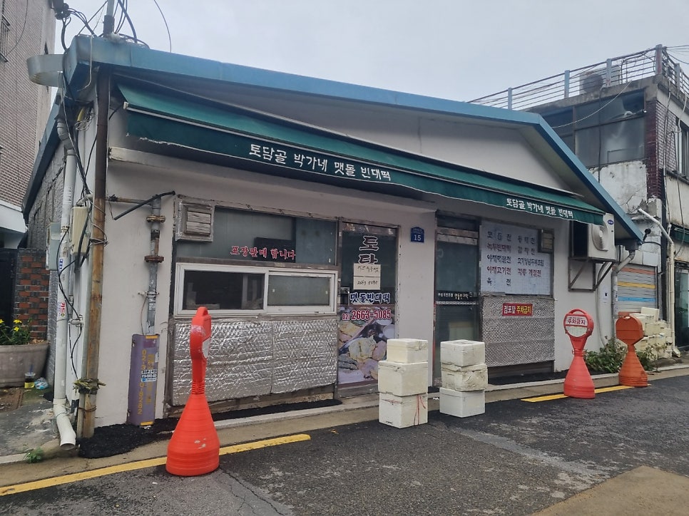 토담골 박가네맷돌빈대떡 사진 1