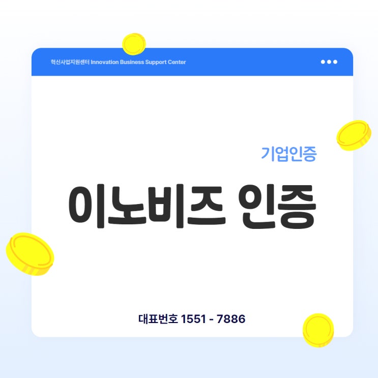  이노비즈 인증, 기술력 있는 기업이라면 지금이 기회입니다