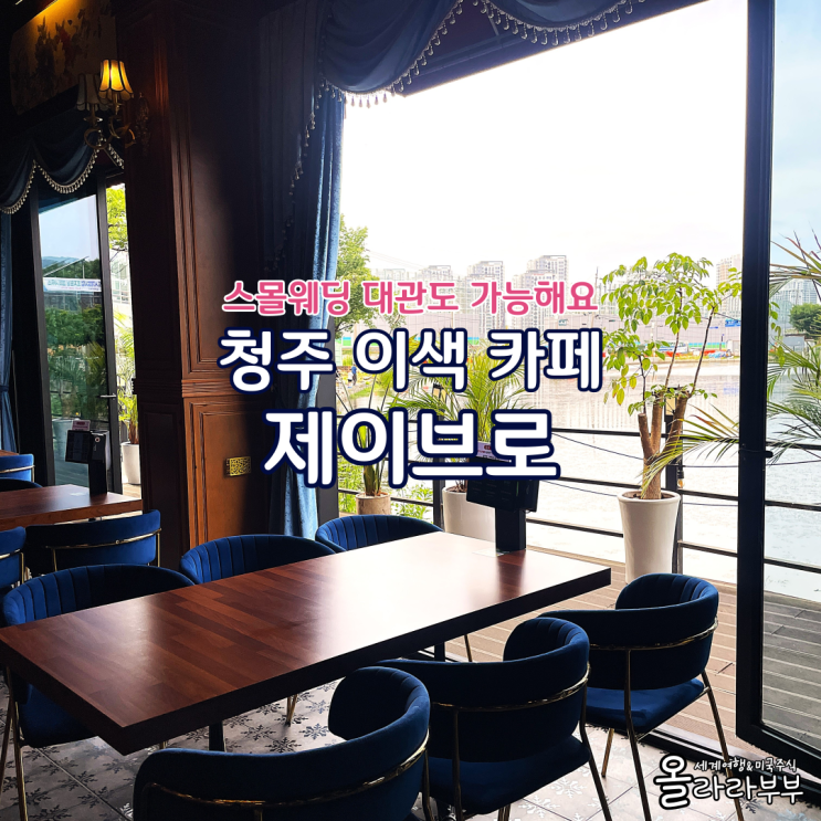  청주 이색카페 제이브로 스몰웨딩 행사 대관도 가능해요