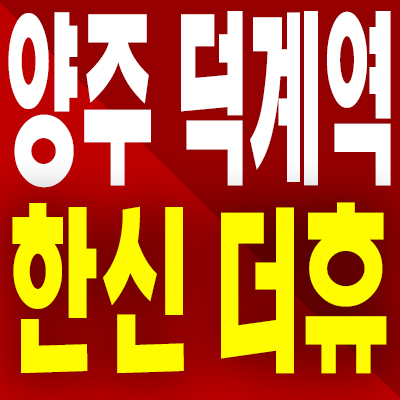  양주 덕계역 한신더휴 분양가 덕계동 신축 미분양아파트 모델하우스