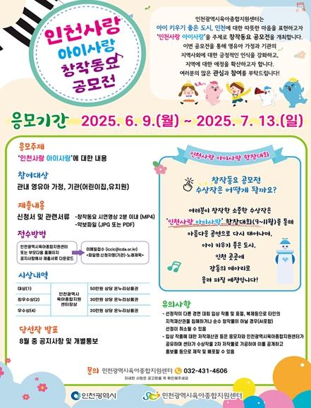 인천시, 아이사랑 창작동요 공모전 개최