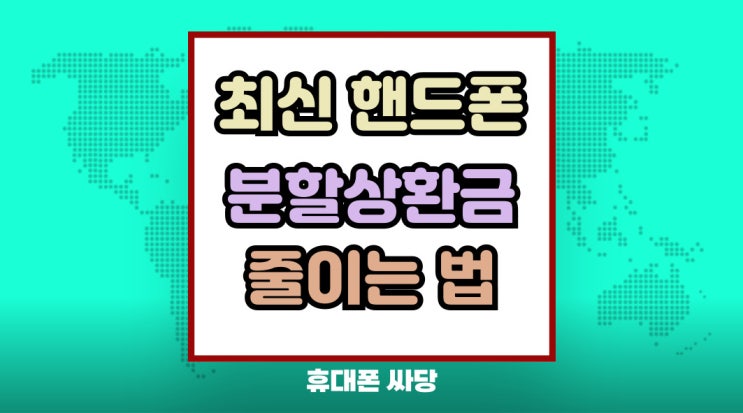  최신 핸드폰 구매 분할상환금 줄이는법