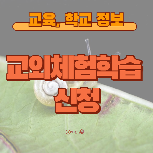 교외체험학습 신청서 보고서 방법 나이스 vs 종이양식 (결석신고서)