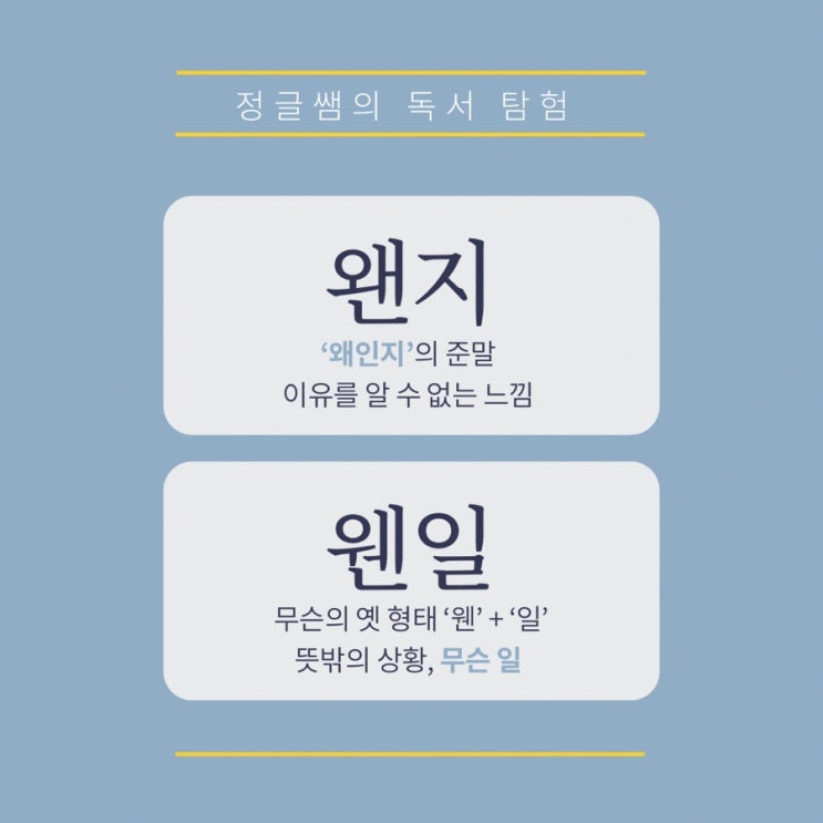  틀리기 쉬운 맞춤법 왠지 vs 웬일 이제 확실히 구별해요!
