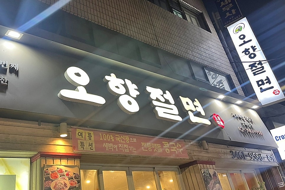 오향절면 양재본점 사진 1