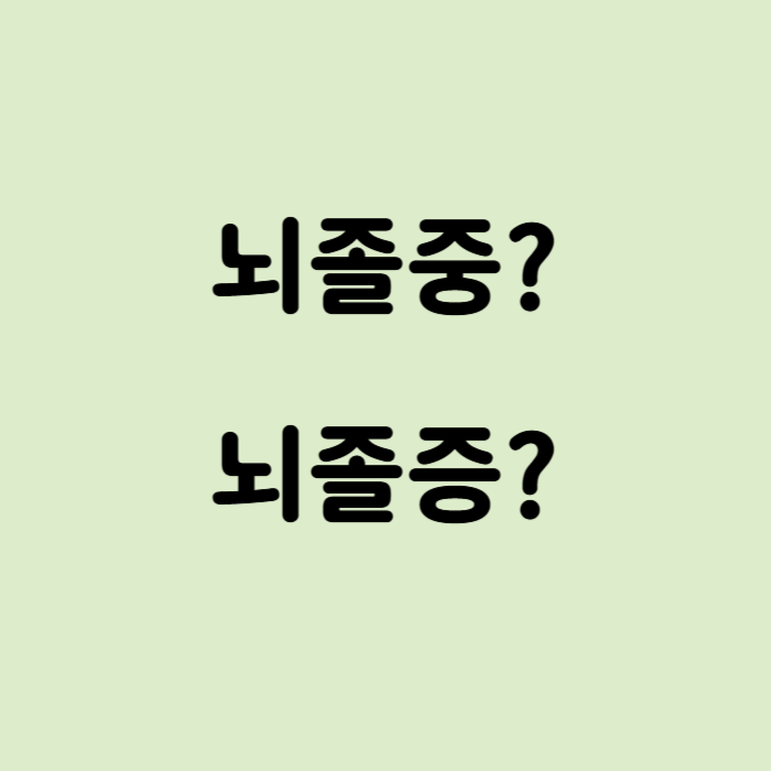  뇌졸중? 뇌졸증? 맞춤법 확인하세요!