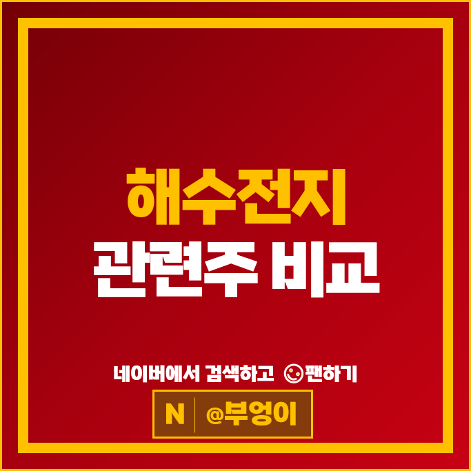 해수전지 신재생 에너지 관련주 두산에너빌리티 주식 시노펙스 웰크론한텍 주가 해수전지 신재생 에너지 관련주 두산에너빌리티 주식 시노펙스 웰크론한텍 주가