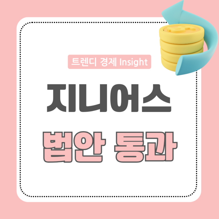 지니어스 법안 통과 트럼프가 바꾼 <b>스테이블코인</b> <b>판도</b>