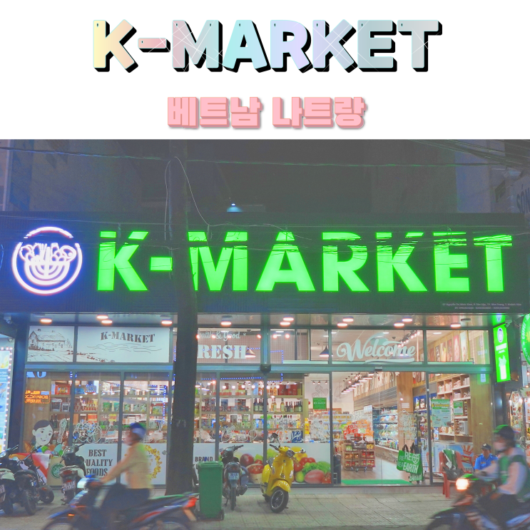 나트랑 시내 K-마트 내돈내산 먹거리 쇼핑리스트