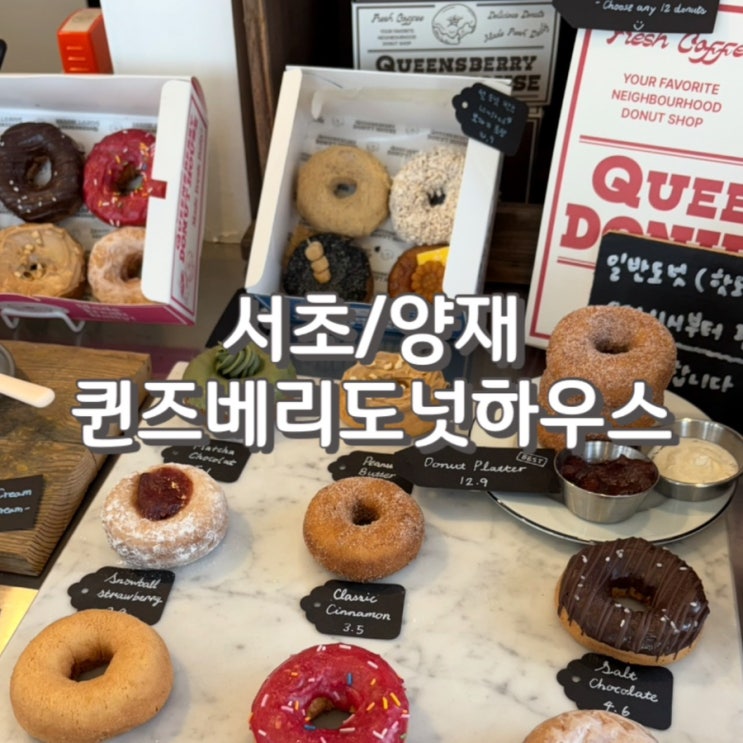  (내돈내산) 양재천디저트 퀸즈베리도넛하우스 3번 방문후기 feat. 주차 및 핫도넛 나오는 시간