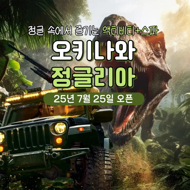 오키나와 테마파크 정글리아 오픈 예약부터 꿀팁까지!