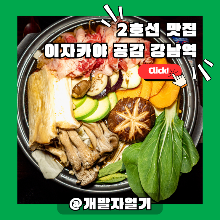  2호선 강남역 룸이자카야 술집 어디갈까? 이자카야 공감 강남역점 직접 가본 리뷰