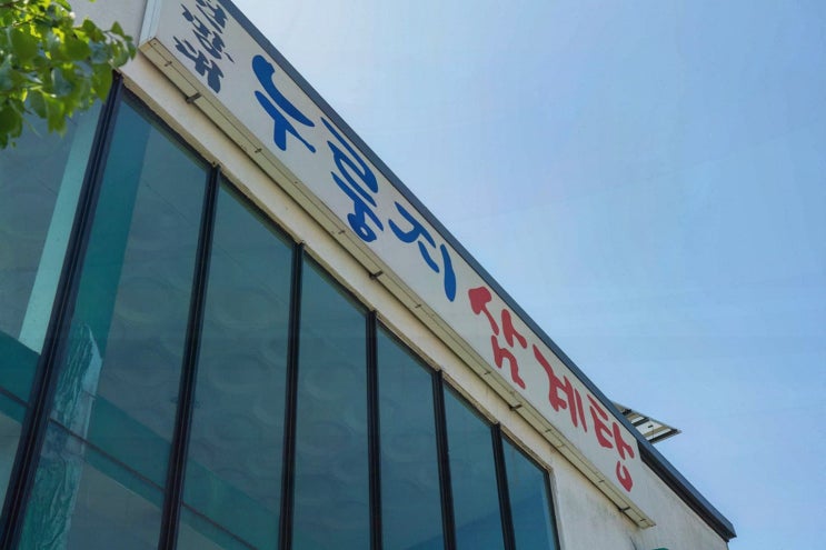  [맛집리뷰] 전망대누룽지백숙, 기운을 주는 헤이리맛집