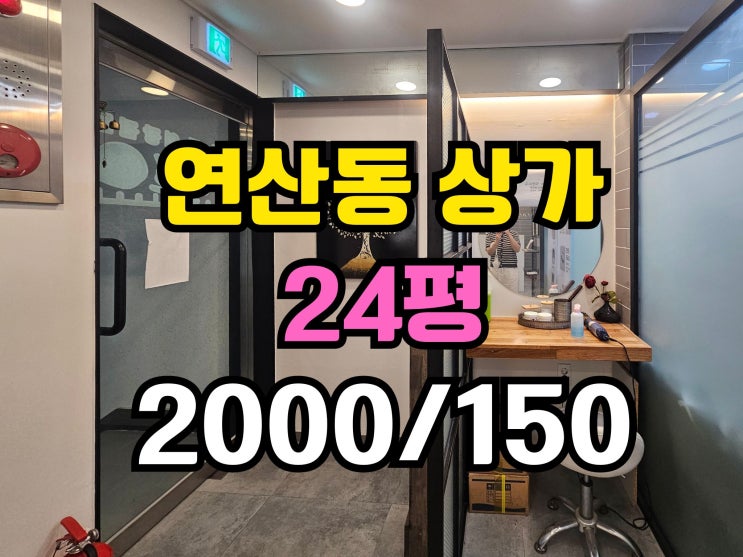  연산동 뷰티샵 상가임대 20평대 시설 컨디션 완벽!