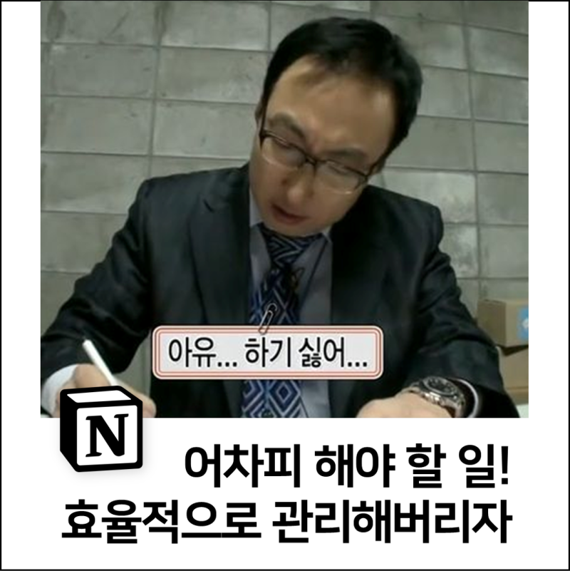✅업무 노션 템플릿 공유｜어떡해.. 하기 싫어도 해야지.. 업무 효율적으로 관리할 수 있는 ....