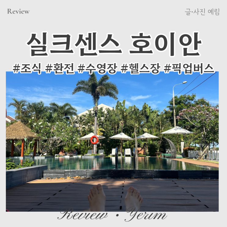  실크센스 호이안 리조트 조식 수영장 헬스장