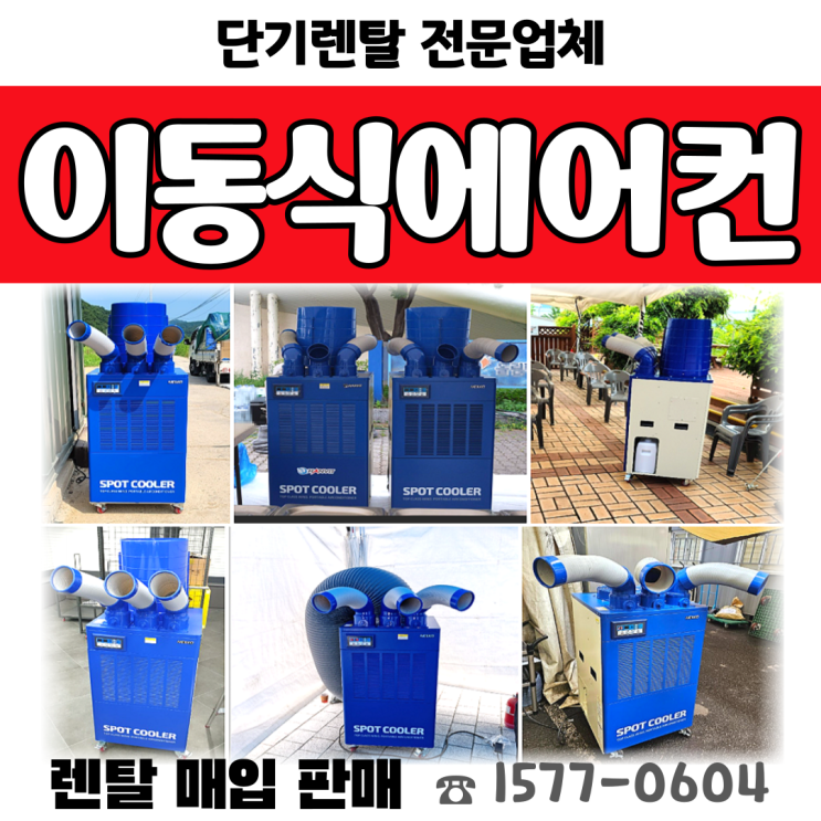이동식코끼리에어컨 대여, 단기렌탈&전국임대 가능한 곳!