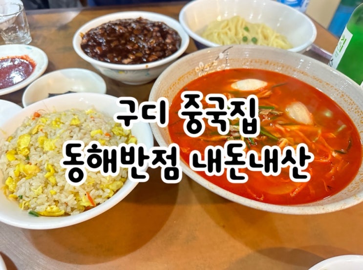  구로디지털단지 중국집 동해반점 내돈내산, 로컬 맛집의 진짜 중화요리