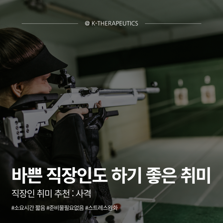  [옥타코사놀] 직장인 취미 추천: 공기총 사격