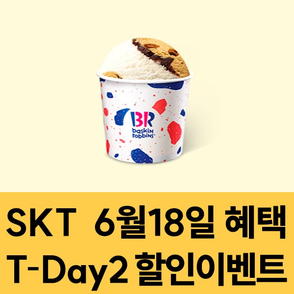  SKT 멤버십 6월18일 SKT T-Day2 할인 이벤트