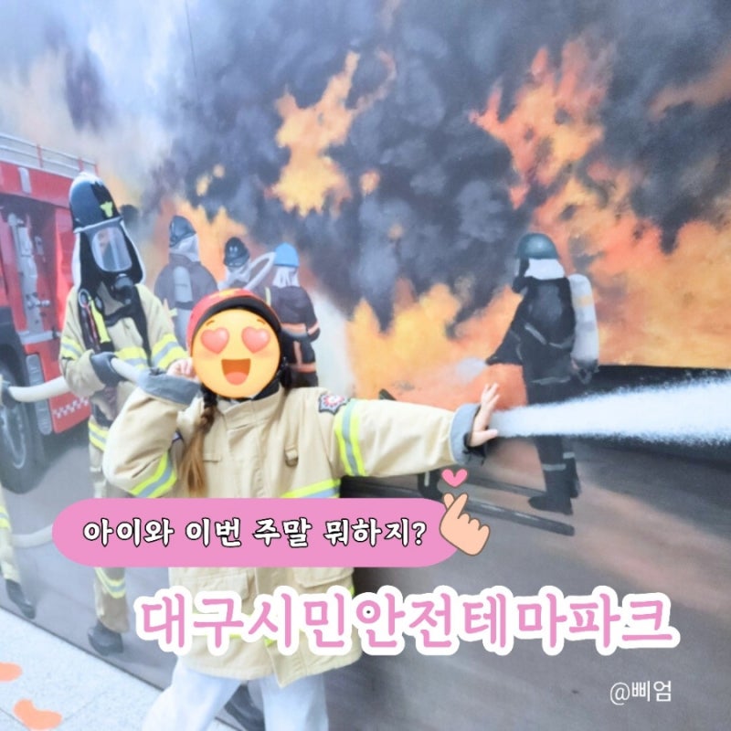 대구 아이와 가볼 곳 대구시민안전테마파크 심폐소생술체험 교통안전체험 후기 사전예약