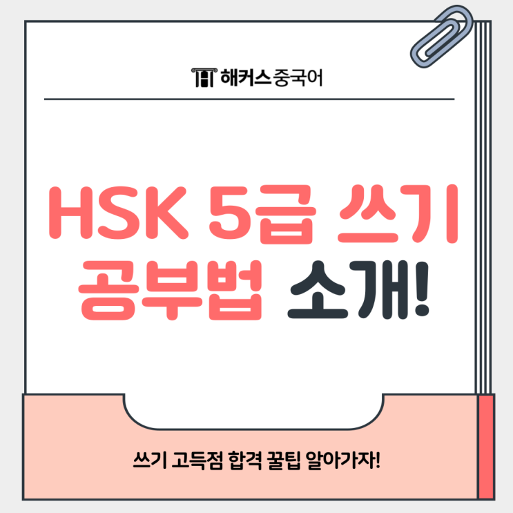  hsk 5급 쓰기 1부분 2부분 이렇게 대비하면 걱정 끝!