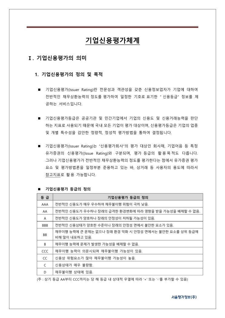  기업신용평가 체계 안내