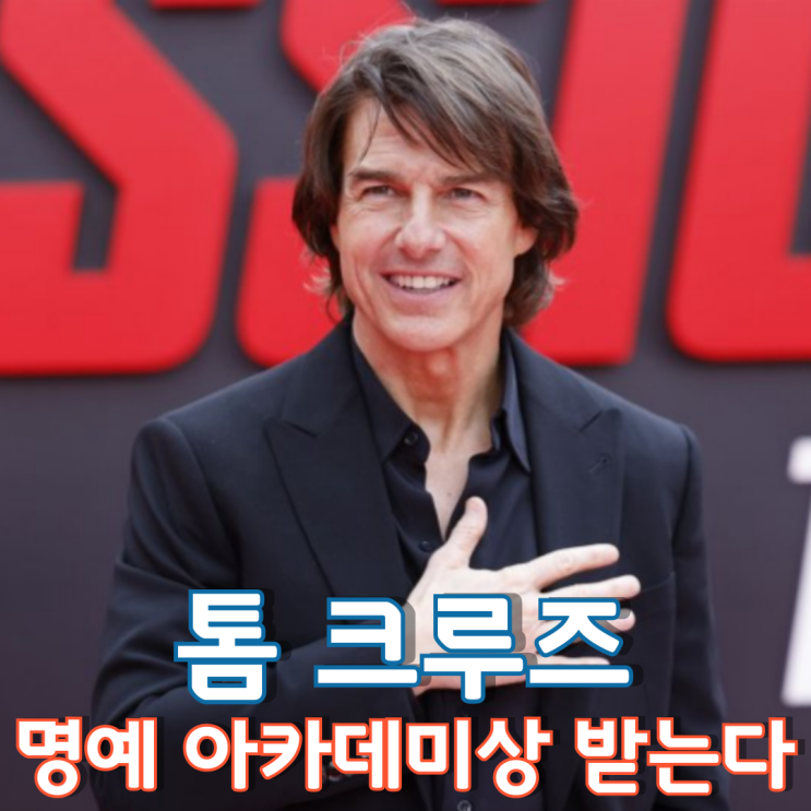  톰 크루즈, 명예 아카데미상 받는다