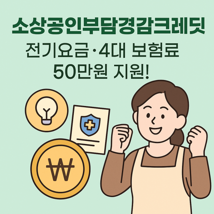  소상공인 부담경감 크레딧 신청방법, 소상공인 정책자금으로 고정비 줄이기