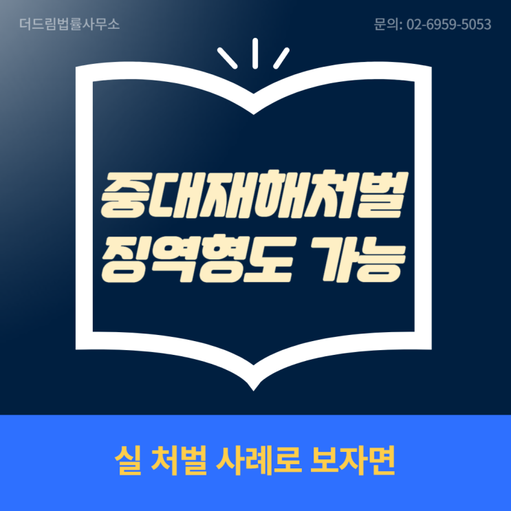  중대재해처벌 징역형도 가능