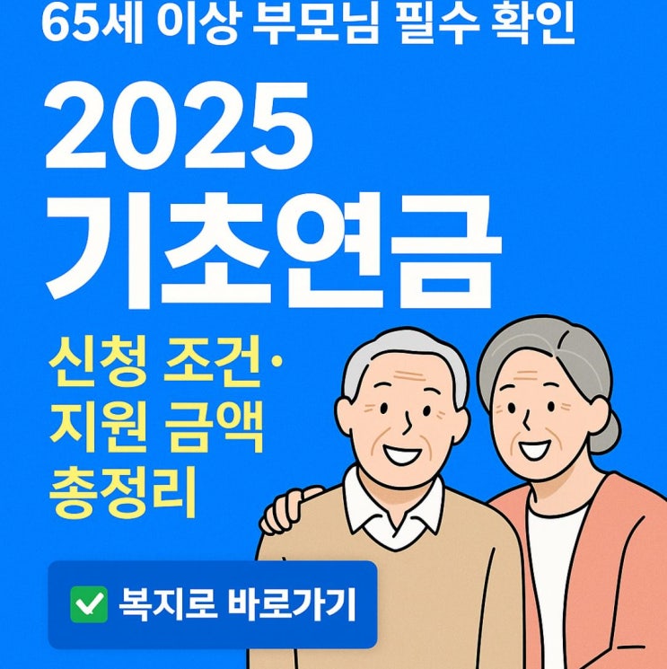  65세 이상 부모님 필수 확인｜2025 기초연금 신청 조건·지원 금액 총정리