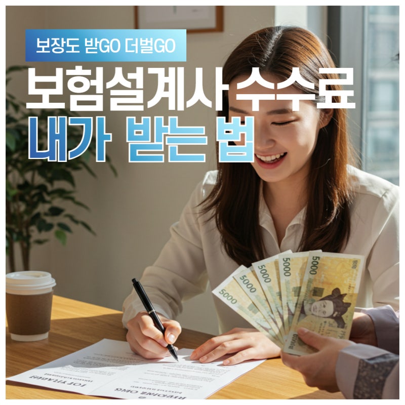 한화 홀인원 보험 보험설계사 수수료 내가 받는 법