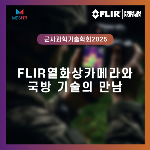  [2025군사과학기술학회] FLIR 열화상카메라와 국방 기술의 만남