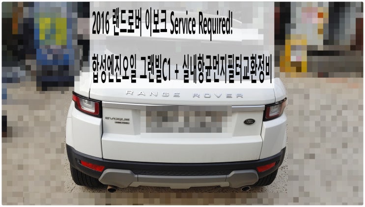  2016 랜드로버 이보크 Service Required! 합성엔진오일 그랜빌C1 + 실내항균먼지필터교환정비 , 부천벤츠BMW수입차정비전문점 부영수퍼카