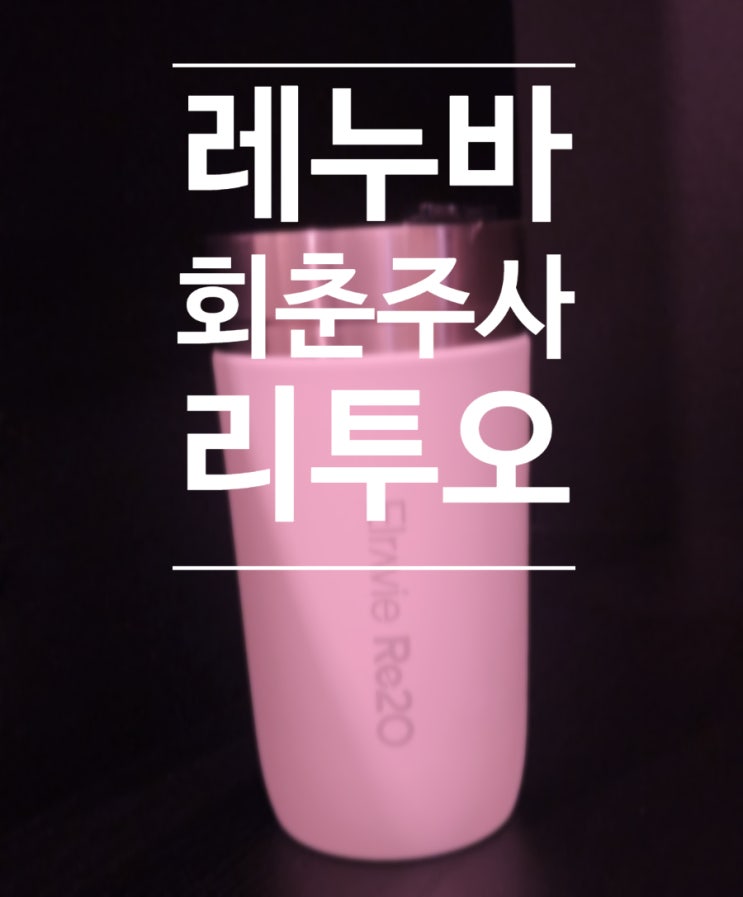  엘라비에 리투오 vs 린제이로한 회춘 레누바시술 앤 해서웨이도? 안티에이징 효과비교 아르네의원