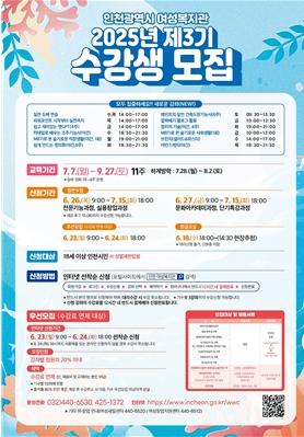 인천시 여성복지관, 2025년 제3기 사회교육강좌 수강생 모집