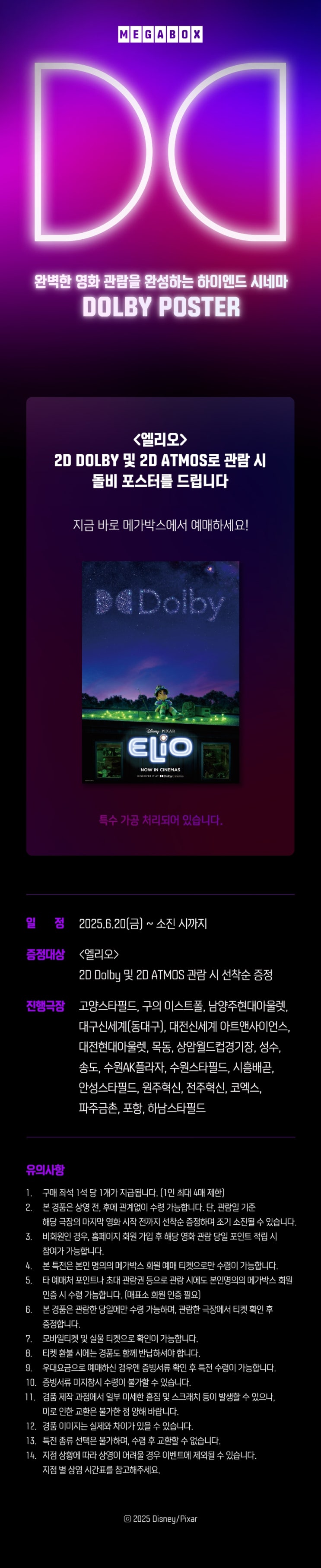  [메가박스] 기다리고 기다렸던! <엘리오> 돌비 포스터 증정(6/20~)