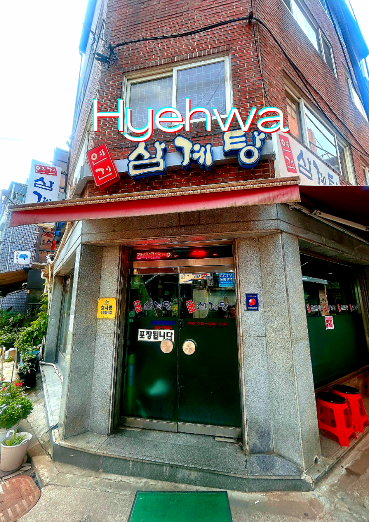  초복에는 혜화동 연건삼계탕 든든한 국내산 백숙 삼계탕 맛집