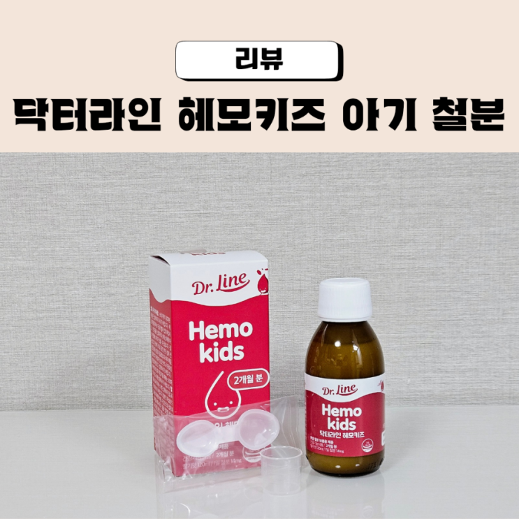  돌아기철분제 아이도 잘 먹는 닥터라인 헤모키즈