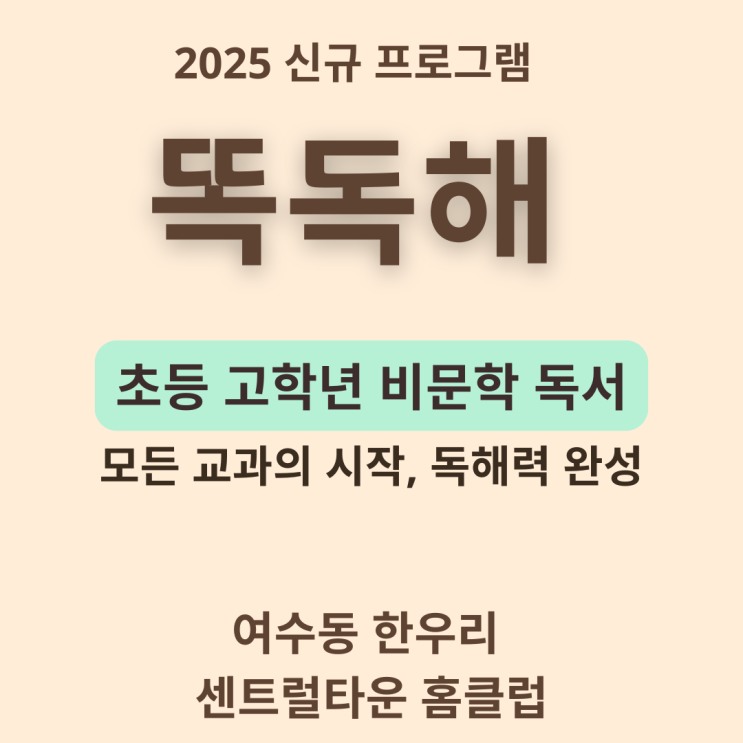  [여수동 한우리 센트럴타운 홈클럽] 2025년 신규 『똑독해(비문학독해기본서)』 프로그램 안내