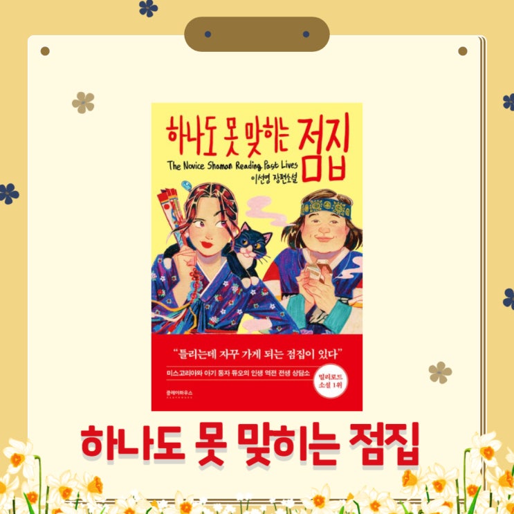  하나도 못 맞히는 점집 l 이선영 l K-휴먼 드라마 l 밀리 로드 소설 1위