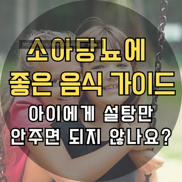 [소아당뇨] 우리 아이가 당뇨라면? 소아당뇨에 좋은 음식 가이드