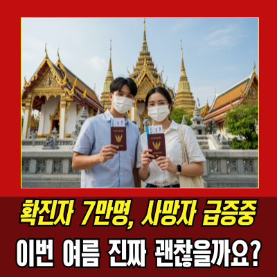  태국코로나사망 40명…여행객들 몰랐던 사실