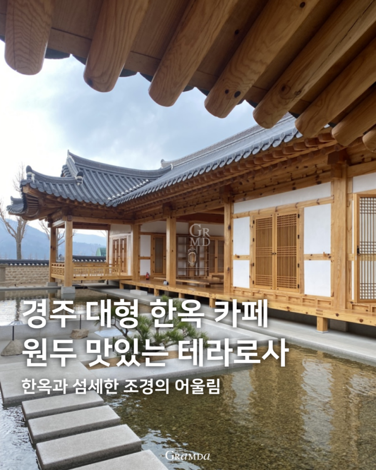 경주 황리단길 벚꽃구경 한옥 카페 원두가 맛있는 테라로사 카페 추천 경주 황리단길 벚꽃구경 한옥 카페 원두가 맛있는 테라로사 카페 추천
