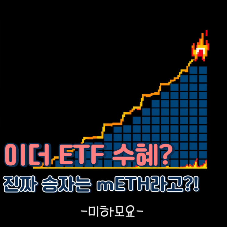 이더리움 시세? mETH가 ETF보다 더 큰 판을 벌이는 이유는?